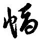 已定位幅