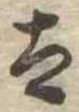 已定位太