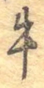 位置定マレル牛