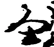 畠，已得其位