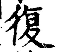 字復