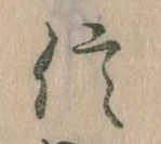 信，已得其位