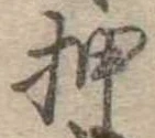 已定位押