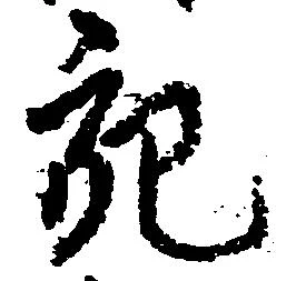 充，已得其位
