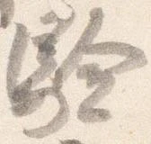 Đã định vị 験