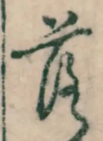 字落