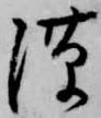 位置定マレル隙