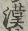 㐌定位漢