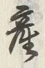 Chữ 産