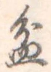 Đã định vị 盆