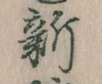 已定位新