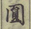 글자 圓