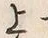 「上」字