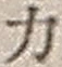 文字 力