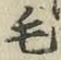Chữ 毛