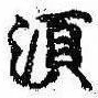 須，已得其位
