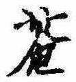已定位庵
