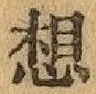 字想