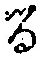文字 る