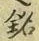 Chữ 銘