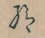 已定位給