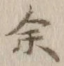 文字余