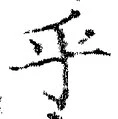 𡨸乎