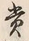 𡨸賞