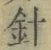 字針