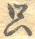 㐌定位只