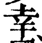 字幸