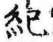 Located 紀