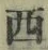 Chữ 西