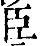 字臣