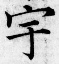 已定位宇