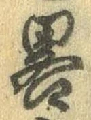 已定位略