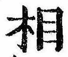 相の位置