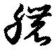穠 위치 확인됨