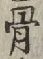 Chữ 骨