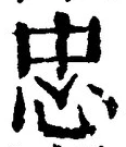 文字忠