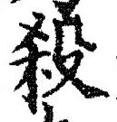 “殺”字