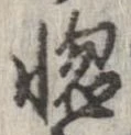 位置定マレル惚
