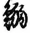 Located 鰯