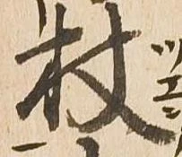 杖 위치 확인됨