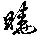 Đã định vị 曉