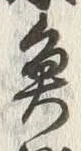 “木”字
