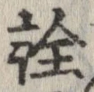 已定位詮
