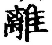 “離”字