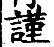 字謹