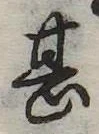 甚の位置